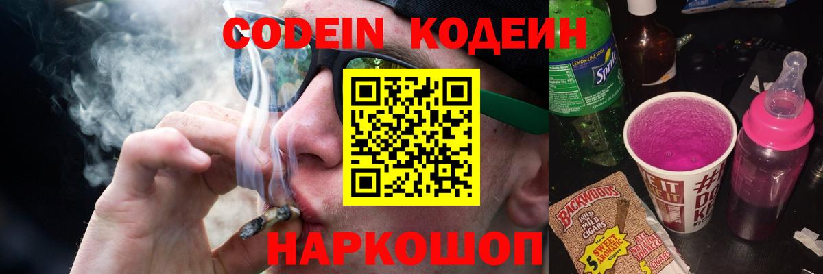 Codein напиток Lean (лин)  Вход с VPN  Елабуга 
